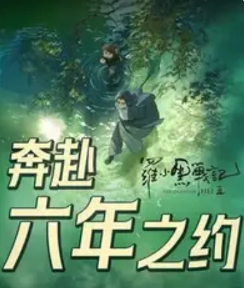 《罗小黑战记2》：六年之约，萌力与冒险的双重奏