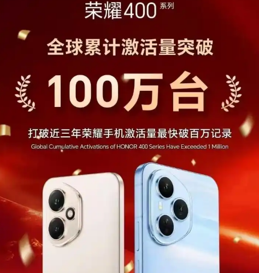 荣耀400系列激活量破百万：影像与续航双突破重塑中端市场