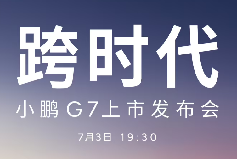L3级算力汽车“小鹏G7”定档7月3日上市